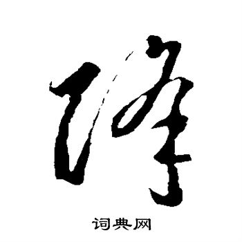李怀琳写的降