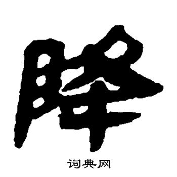 马王堆帛书写的降