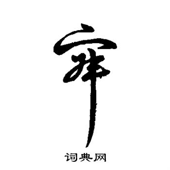 字汇写的寂