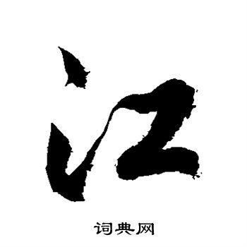 徐伯清写的江