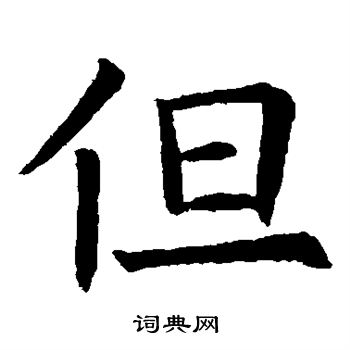 欧阳询写的但