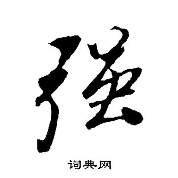 叶梦得写的强