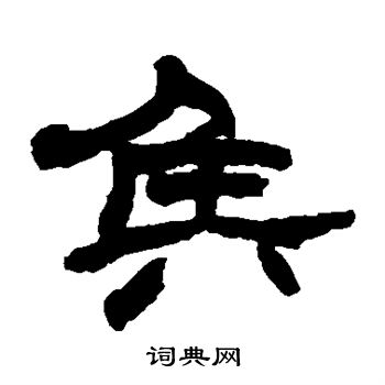 赵之谦写的侯