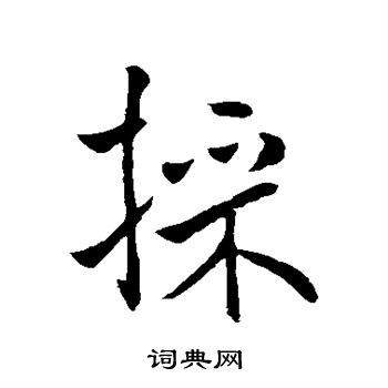 褚遂良写的采