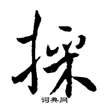 褚遂良写的采