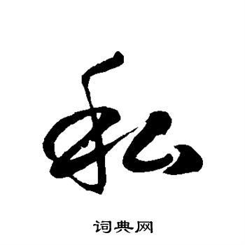 徐伯清写的私
