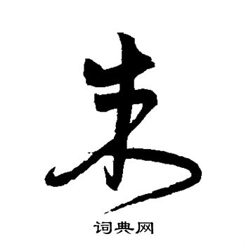 宋克写的朱