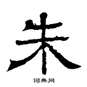 王基碑写的朱