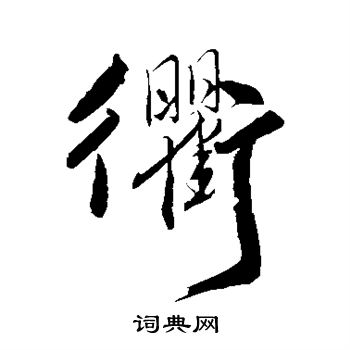 明人写的衢