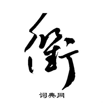 鲜于枢写的衢
