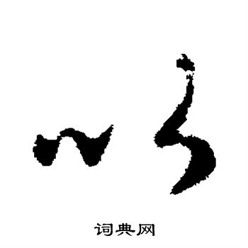 王循写的以