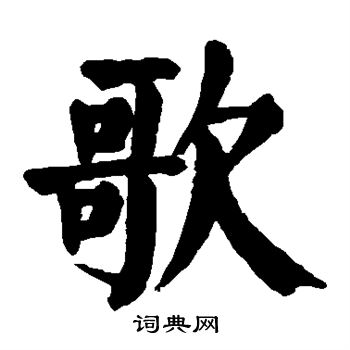 颜真卿写的歌
