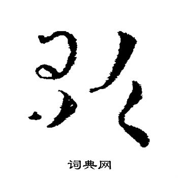 皇象写的歌
