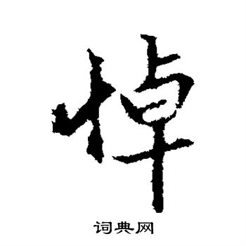 王羲之写的悼