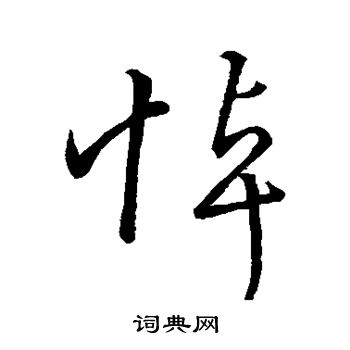 王羲之写的悼