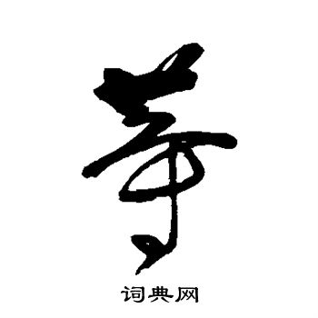 高其佩写的等