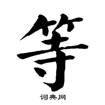 颜真卿写的等