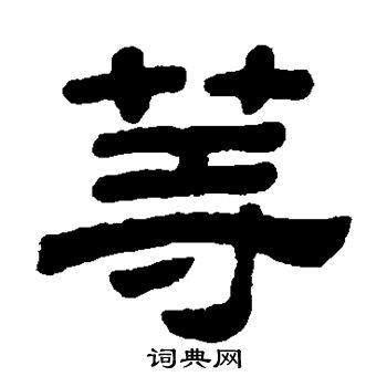 顾蔼吉写的等