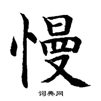 水岛修三写的慢