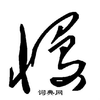 慢