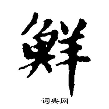 黄清老写的鲜