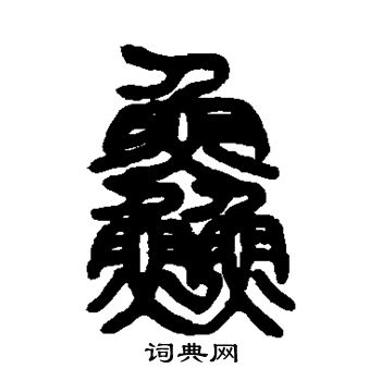 邓石如写的鲜