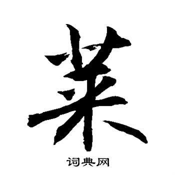 敬世江写的菜
