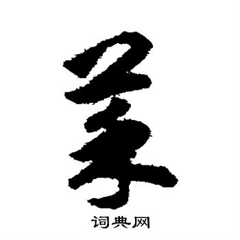 揭傒斯写的菜