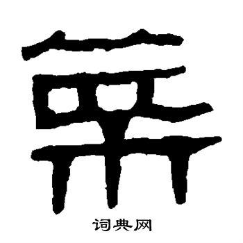 马王堆帛书写的菜