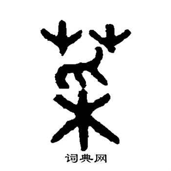 吴大澄写的菜
