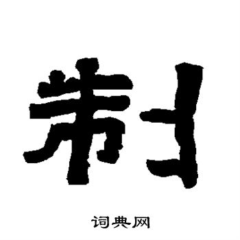 唐玄宗写的制