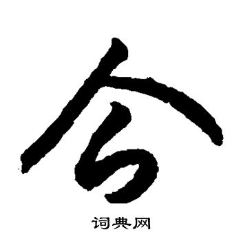 月仪帖写的企