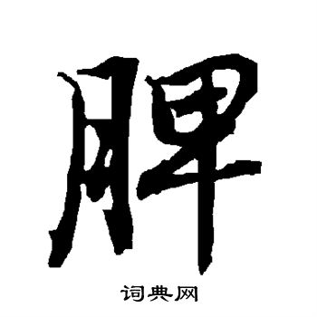 陆柬之写的脾