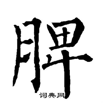 柳公权写的脾