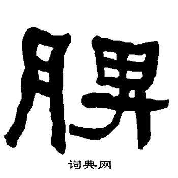 衡方碑写的脾