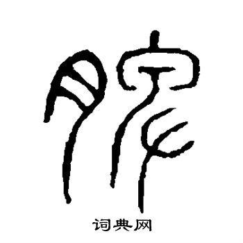 说文解字写的脾
