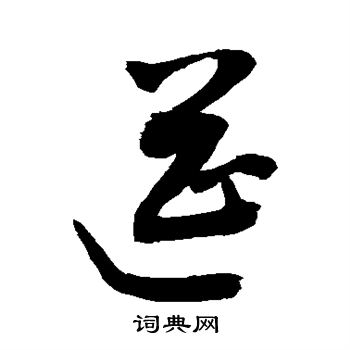 敬世江写的筵