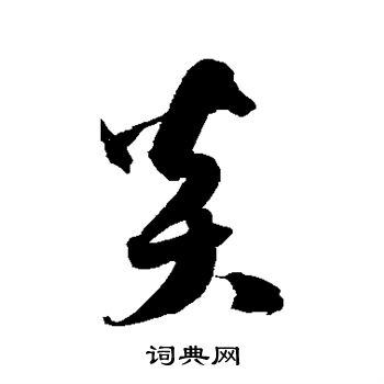 徐伯清写的炎