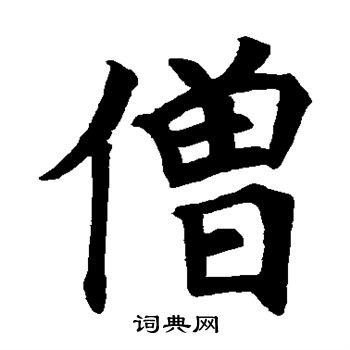 颜真卿写的僧