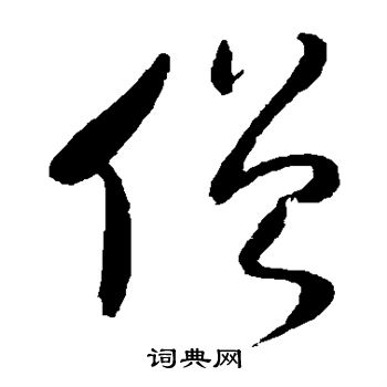 李鹤录写的僧