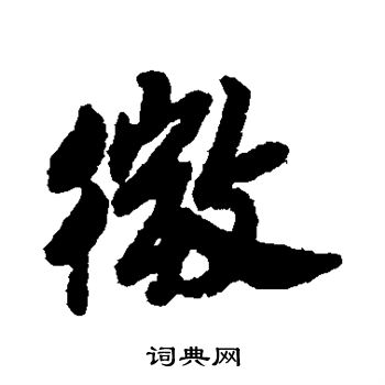 赵慎写的微
