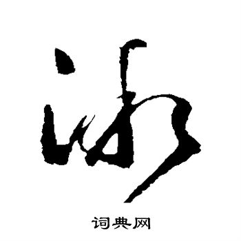 王羲之写的微