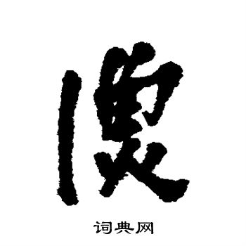 龚晴皋写的渔