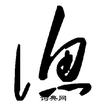 渔