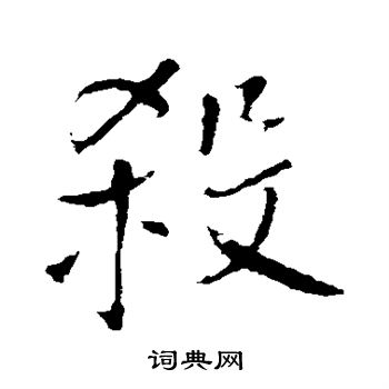 王铎写的杀