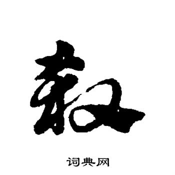 赵子昂写的杀