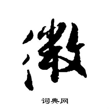 张即之写的微