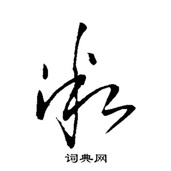 王铎写的微