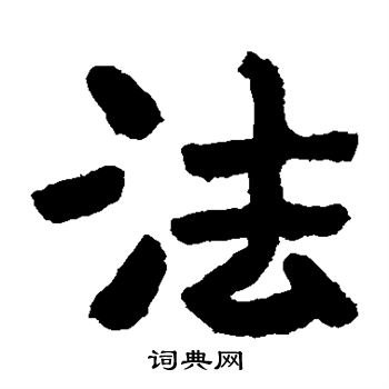 泰山金刚经写的法
