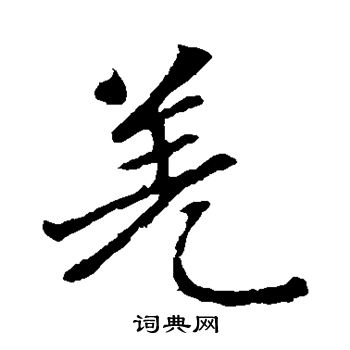 赵孟頫写的羌